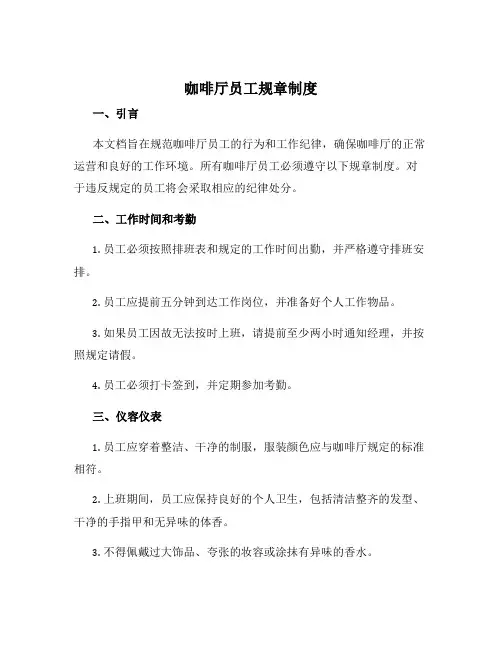 咖啡厅员工规章制度
