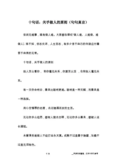 十句话,关乎做人的原则(句句真言)