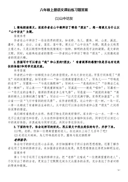 新人教版六年级上册语文课后练习题答案