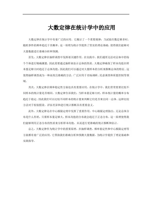 大数定律在统计学中的应用