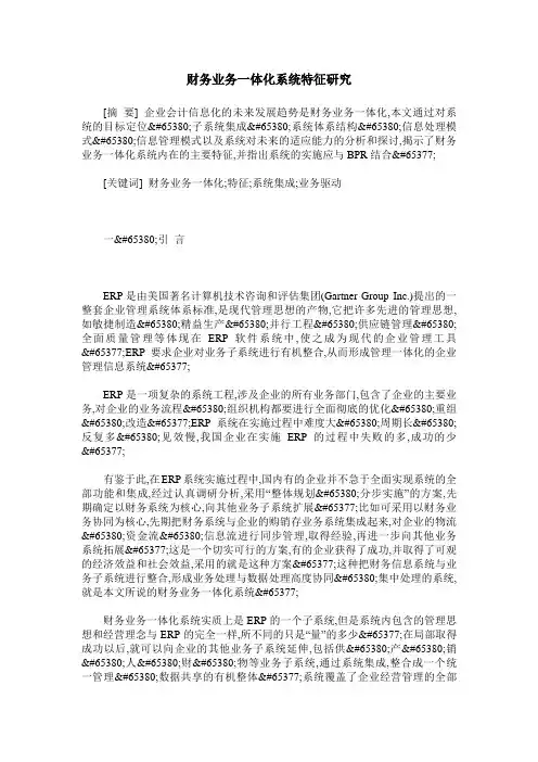 财务业务一体化系统特征研究
