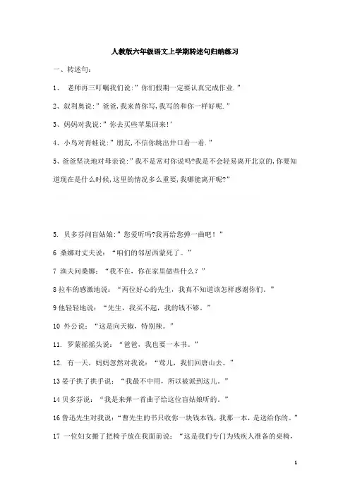 人教版六年级语文上学期转述句归纳练习