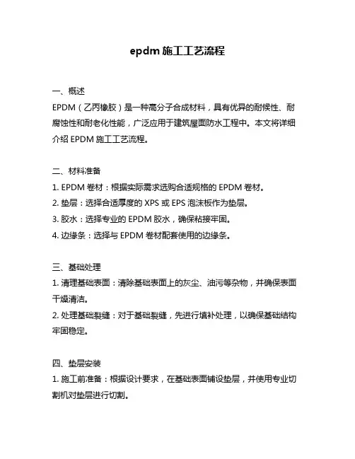 epdm施工工艺流程