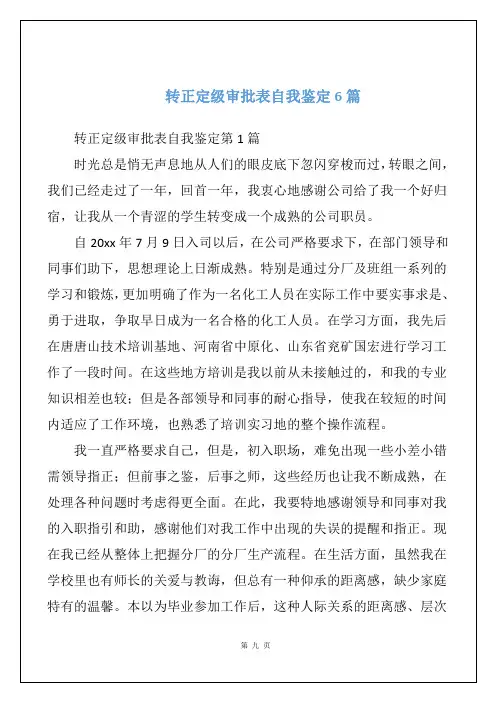 转正定级审批表自我鉴定6篇