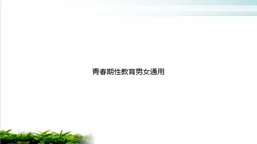 青春期性教育男女通用PPT课件