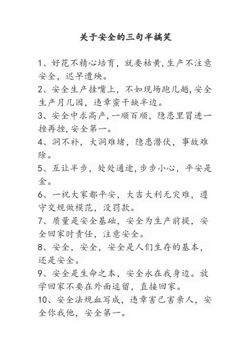 关于安全的三句半搞笑