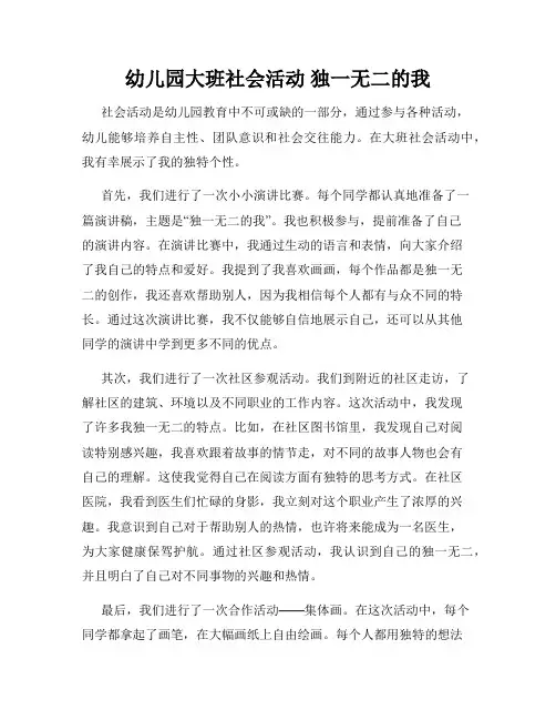幼儿园大班社会活动 独一无二的我