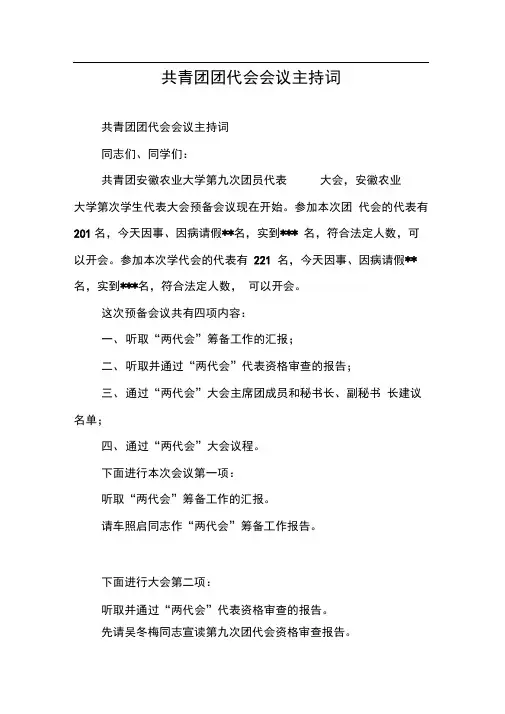 共青团团代会会议主持词