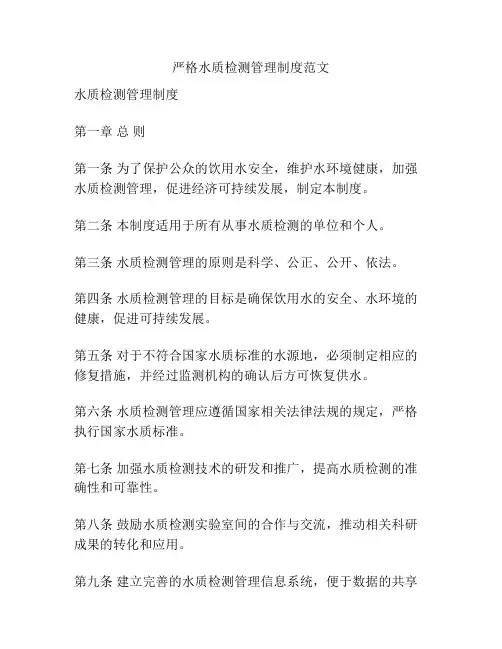 严格水质检测管理制度范文