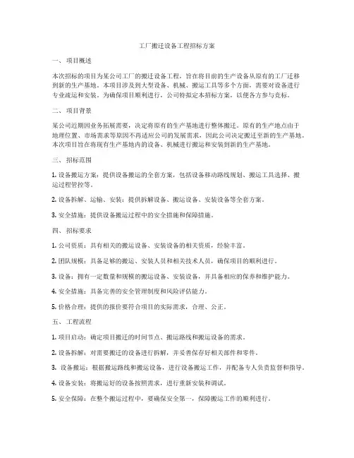 工厂搬迁设备工程招标方案