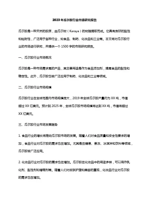 2023年瓜尔胶行业市场研究报告