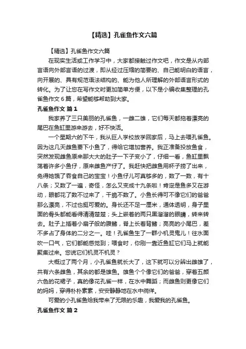 【精选】孔雀鱼作文六篇