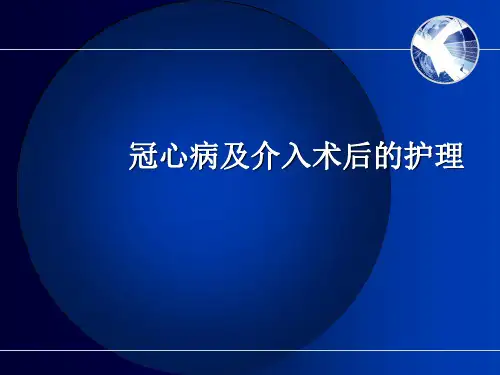 冠心病及介入术后护理-文档资料81页