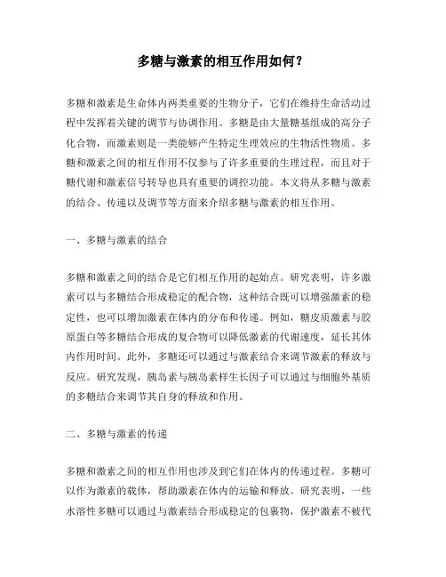 多糖与激素的相互作用如何？