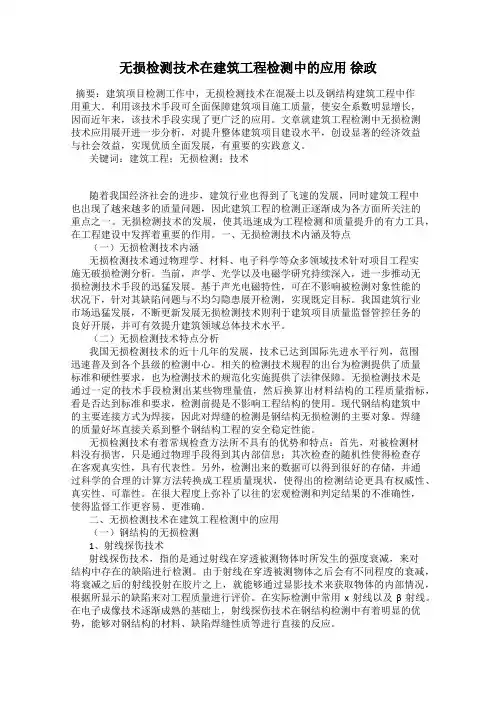 无损检测技术在建筑工程检测中的应用 徐政