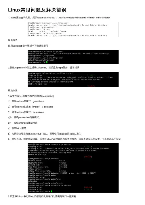 Linux常见问题及解决错误