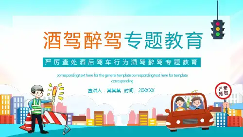酒驾醉驾专题教育ppt课件(图文)