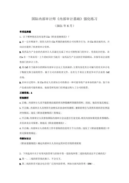 国际内部审计师-《内部审计基础》强化练习(2021年6月)