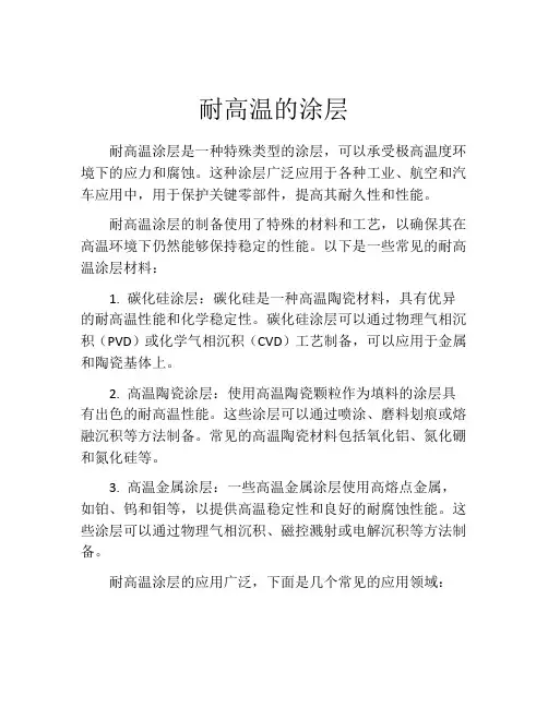 耐高温的涂层