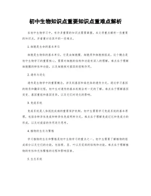 初中生物知识点重要知识点重难点解析