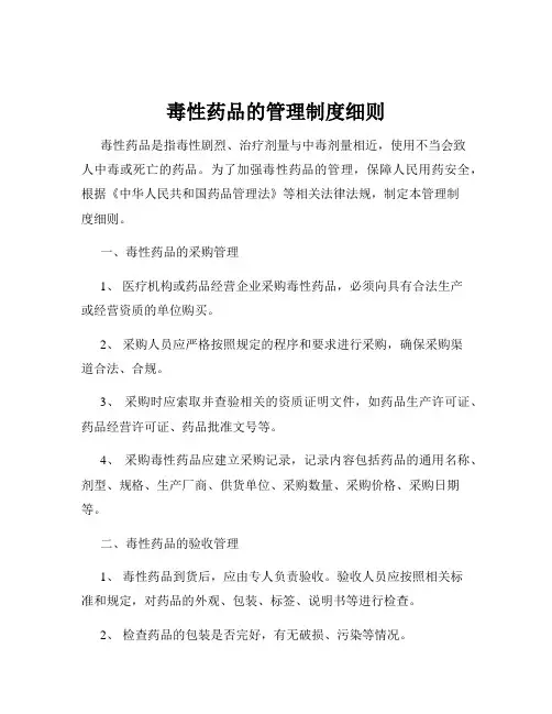 毒性药品的管理制度细则