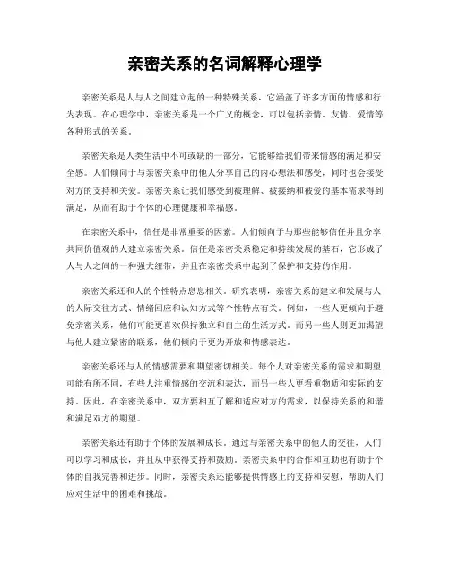 亲密关系的名词解释心理学