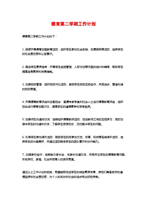 德育第二学期工作计划