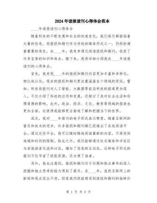 2024年读报读刊心得体会范本