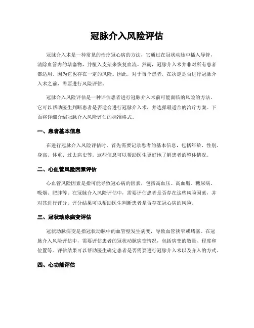 冠脉介入风险评估