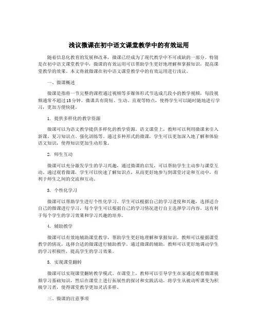 浅议微课在初中语文课堂教学中的有效运用