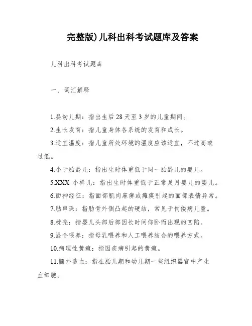 完整版)儿科出科考试题库及答案