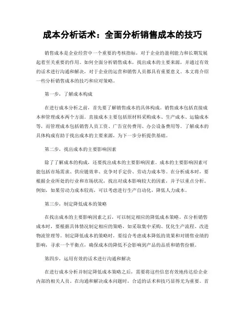 成本分析话术：全面分析销售成本的技巧