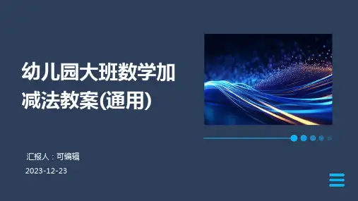 幼儿园大班数学加减法教案(通用)ppt