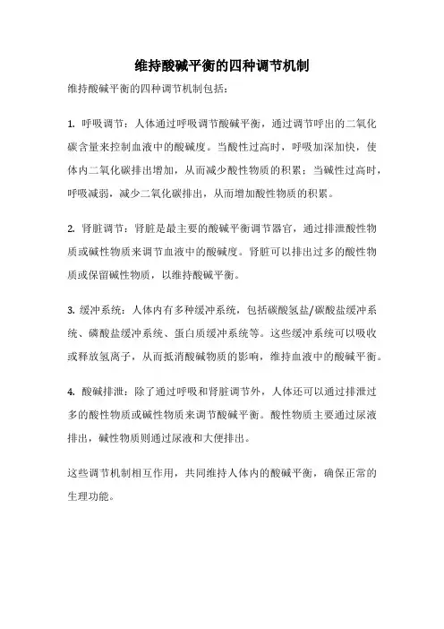 维持酸碱平衡的四种调节机制