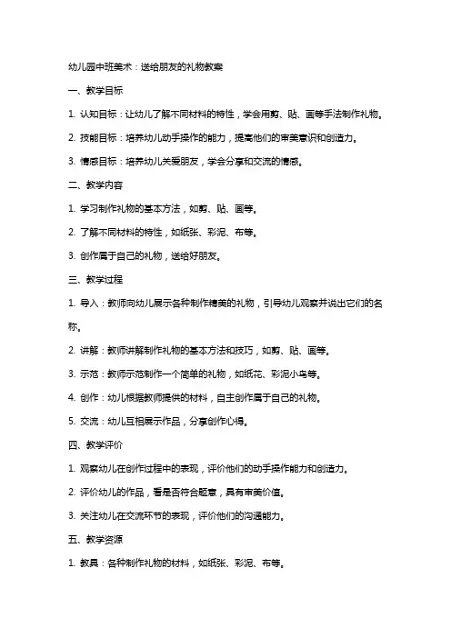 幼儿园中班美术：送给朋友的礼物教案