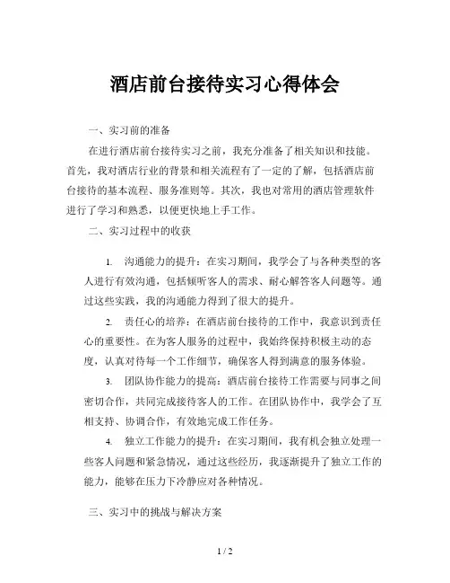 酒店前台接待实习心得体会