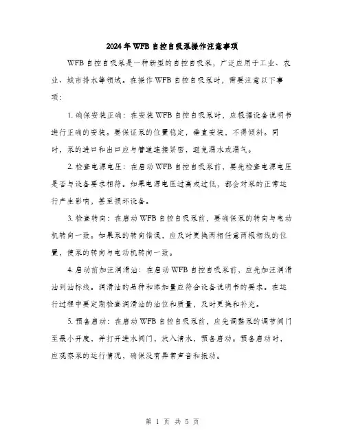 2024年WFB自控自吸泵操作注意事项(2篇)