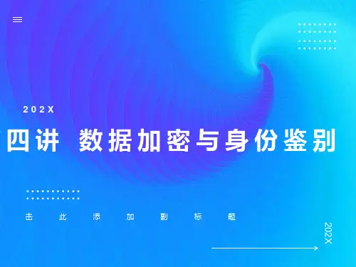 数据加密与身份鉴别
