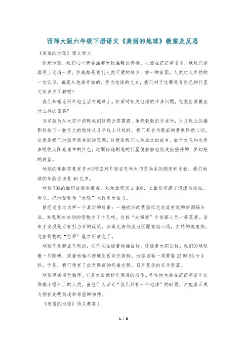 西师大版六年级下册语文《美丽的地球》教案及反思