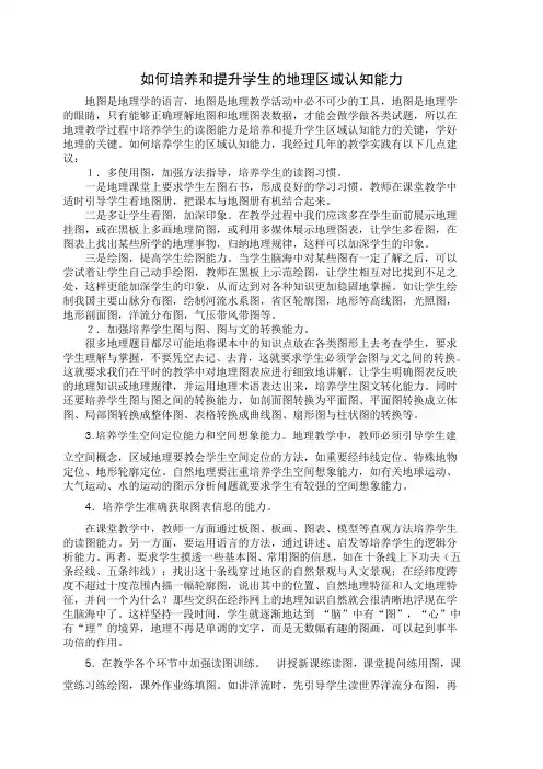如何培养和提升学生的地理区域认知能力