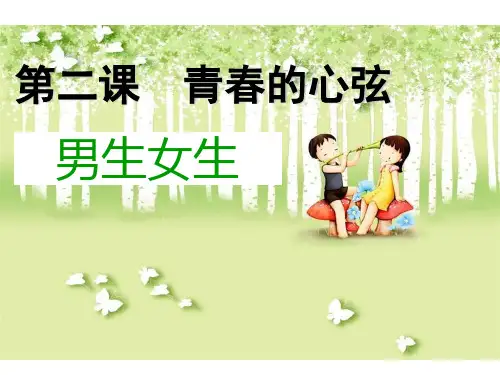 《男生女生》优秀)PPT课件
