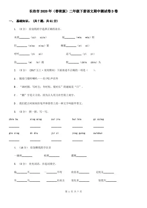 长治市2020年(春秋版)二年级下册语文期中测试卷D卷
