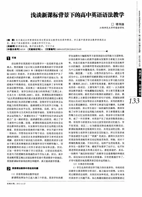 浅谈新课标背景下的高中英语语法教学