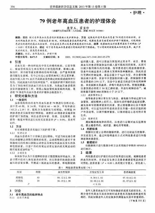 79例老年高血压患者的护理体会