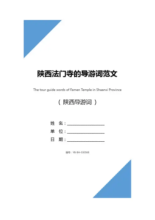 陕西法门寺的导游词范文