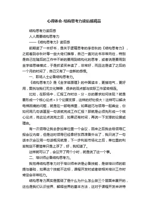 心得体会-结构思考力读后感精品