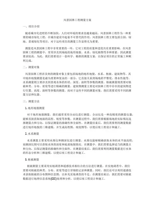 风景园林工程测量方案