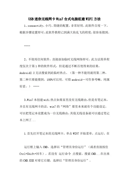 USB迷你无线网卡Win7台式电脑组建WIFI方法