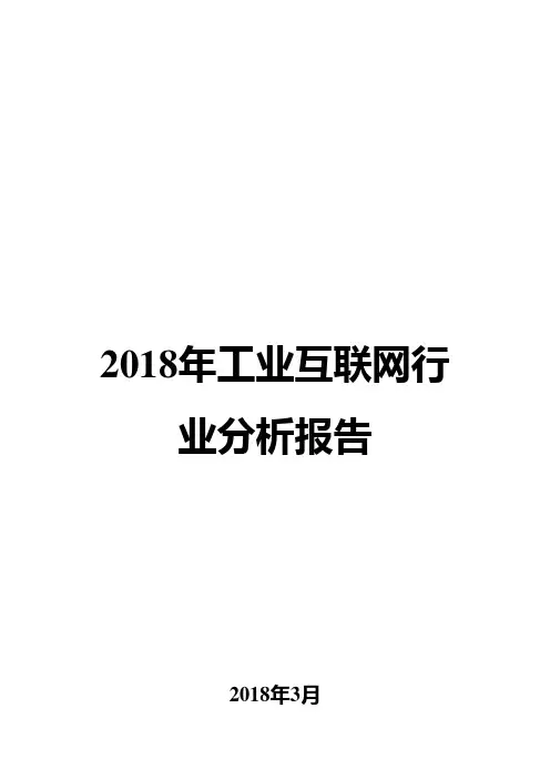2018年工业互联网行业分析报告