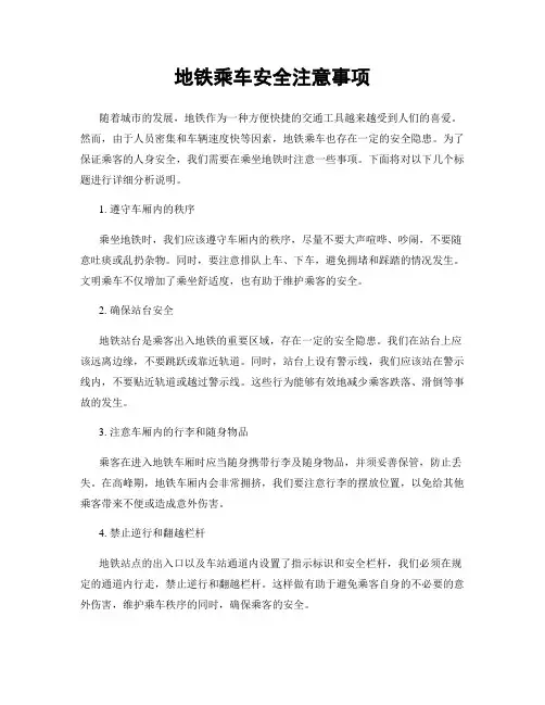 地铁乘车安全注意事项